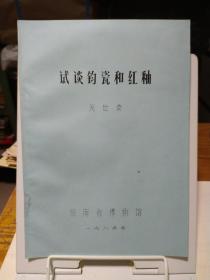 试谈钧瓷和红釉