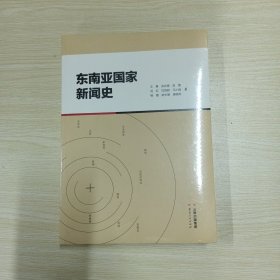 正版图书 东南亚国家新闻史