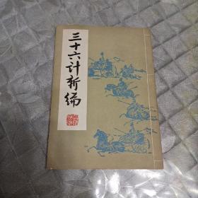 三十六计新编