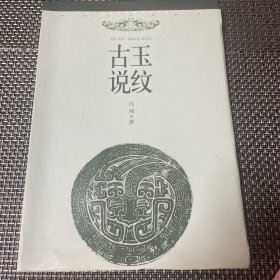 古玉说纹