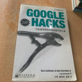 GOOGLE HACKS：巧妙使用网络搜索的技巧和工具（第二版）