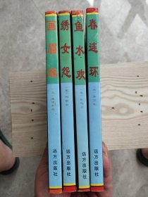 宋话本.诨经:画眉缘、绣女怨、鱼水欢、春连环