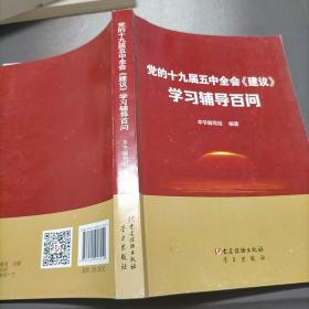 党的十九届五中全会《建议》学习辅导百问