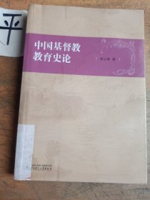 中国基督教教育史论