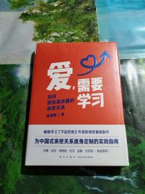 爱，需要学习（为中国式亲密关系度身定制的实践指南，心理学者陈海贤教你拥有高质量亲密关系）