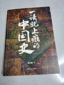 一读就上瘾的中国史