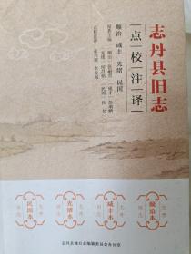 志丹县旧志（顺治·咸丰·光绪·民国）