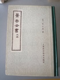 景岳全书（精装本上、下两册全）