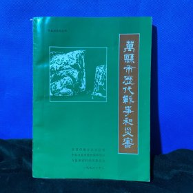万县市史料丛书· 万县市历代战争和灾害（B3）