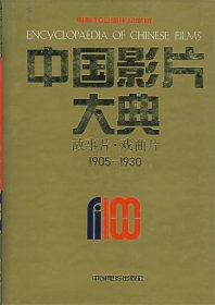 【正版书籍】中国影片大典：故事片·戏曲片1905-1930