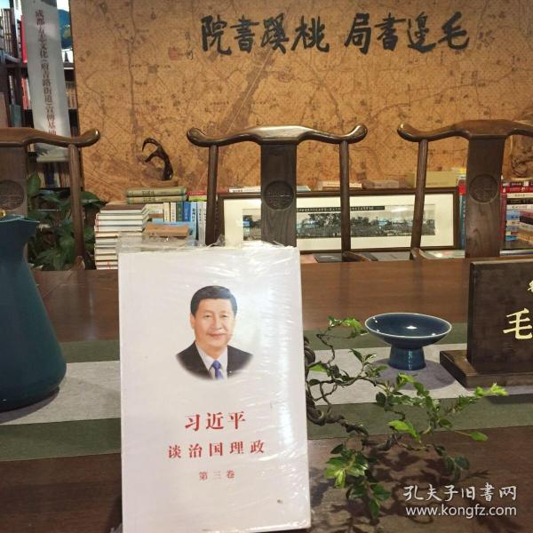 习近平谈治国理政第三卷（中文平装）