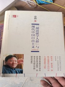 “胡适派学人群”与现代中国自由主义