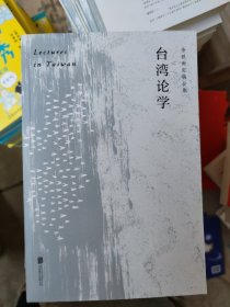 台湾论学