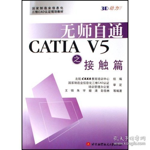 国家制造业信息化三维CAD认证规划教材：无师自通CATIA V5之接触篇