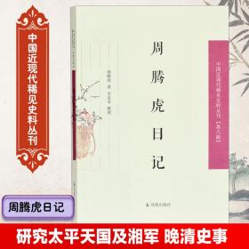 周腾虎日记（中国近现代稀见史料丛刊 第六辑）