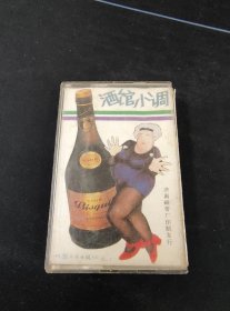 《酒馆小调 讽刺与幽默》首版白卡老磁带，毕人飞，赵景红，李金来，梅子演唱，北国音像出版社出版发行