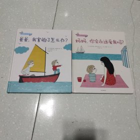 幼儿心理安抚绘本（套装全2册）