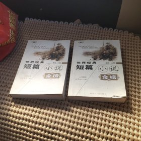 世界经典短篇小说金榜 上下