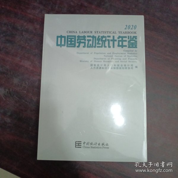 中国劳动统计年鉴-2020(含光盘）全新未开封