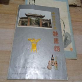 中国历史名酒 杜康酒 宣传册 【80-90年代的】