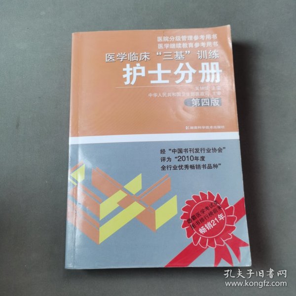 医学临床“三基”训练（护士分册）（第4版）