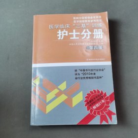 医学临床“三基”训练（护士分册）（第4版）