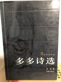 多多诗选：花城·忍冬花诗丛