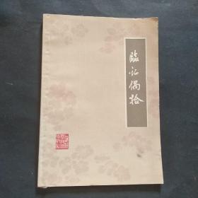 79年《临证偶拾》