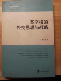 基辛格的外交思想与战略