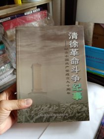 清徐革命斗争纪事 纪念中国共产党成立九十周年