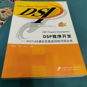 DSP程序开发：MATLAB调试及直接目标代码生成