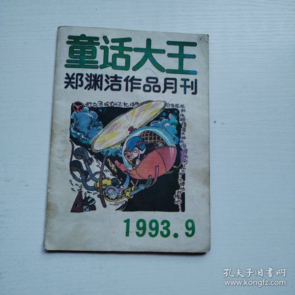 童话大王 1993 9（郑渊洁作品月刊）