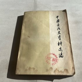 中国近代史资料选编