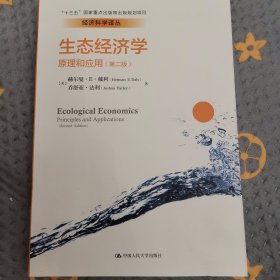 生态经济学原理和应用（第二版）