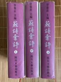 苏诗汇评