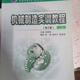 机械制造实训教程.上册