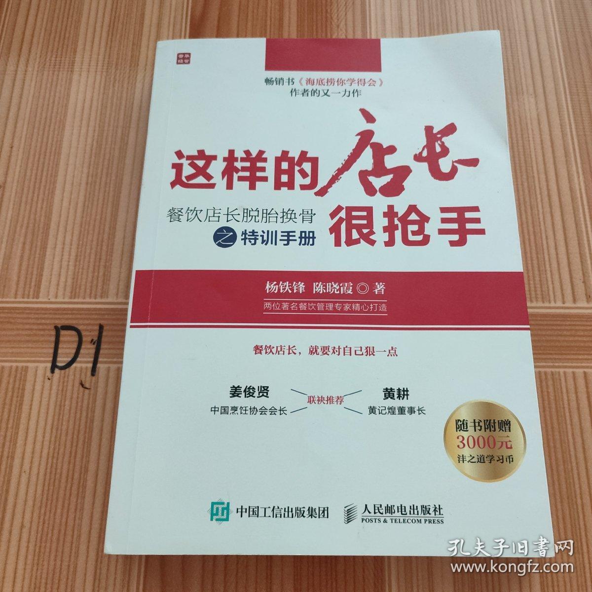 这样的店长很抢手：餐饮店长脱胎换骨之特训手册