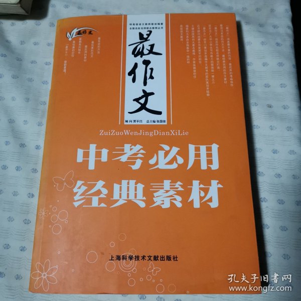 最作文：中考必用经典素材