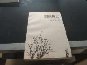 倒读历史