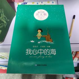 中小学生阅读系列之蓝月亮美文集—我心中的海