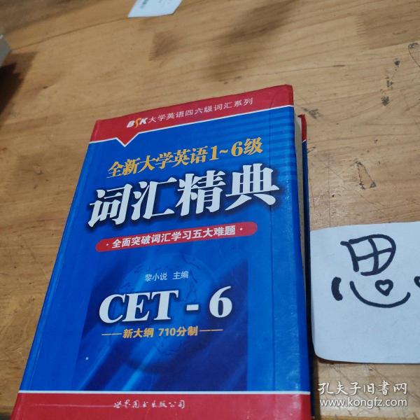 全新大学英语1-6级词汇精典