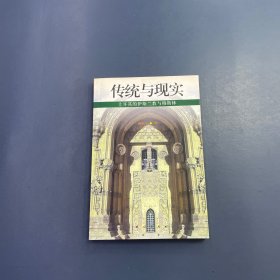 传统与现实：土耳其的伊斯兰教与穆斯林