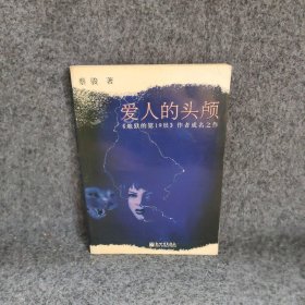 爱人的头颅蔡骏普通图书/文学