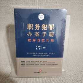 职务犯罪办案手册：程序与技巧篇