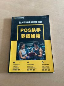 私家教练业绩倍增宝典： POS杀手养成秘籍