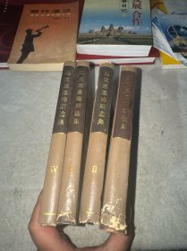 马克思恩格斯选集1–4（全四册）