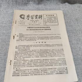 学习资料 8-12期 1969年1月10