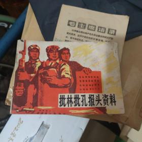 批林批孔报头资料