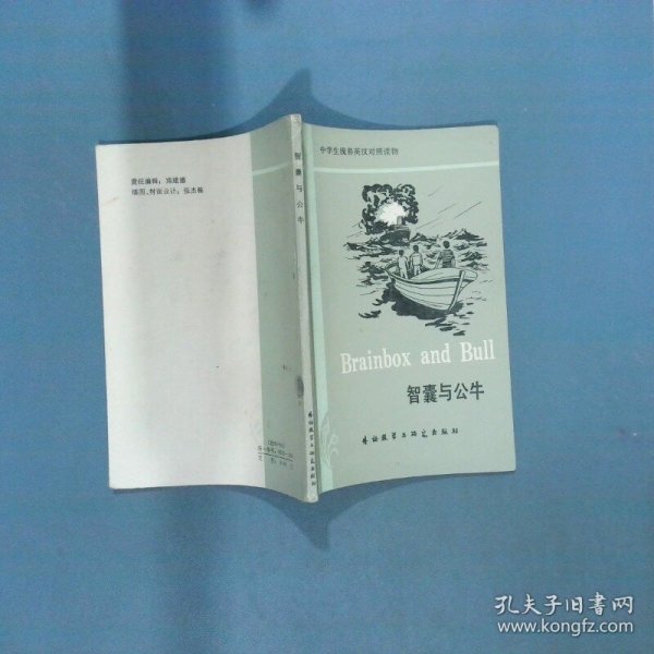 智囊与公牛 梁雁 译注 外语教学与研究出版社