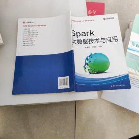 Spark大数据技术与应用/大数据专业应用型人才培养规划教材